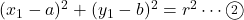 (x_1-a)^2+(y_1-b)^2=r^2\cdots\textcircled{\scriptsize 2}