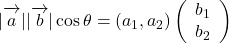 |\overrightarrow {\mathstrut a}||\overrightarrow {\mathstrut b}|\cos \theta&=\left(a_1, a_2\right)\left(\begin{array}{c}b_1\\b_2\end{array}\right)