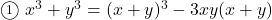 \maru1\ x^3+y^3=(x+y)^3-3xy(x+y)