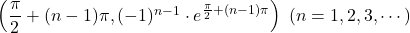 \left(\dfrac{\pi}{2}+(n-1)\pi, (-1)^{n-1}\cdot e^{\frac{\pi}{2}+(n-1)\pi}\right)\ (n=1, 2, 3,\cdots)