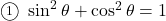 \textcircled{\scriptsize1}\ \sin^2\theta+\cos^2\theta=1