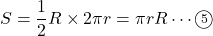 \[S=\dfrac{1}{2}R\times 2\pi r=\pi rR\cdots\textcircled{\scriptsize 5}\]