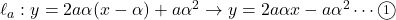 \ell_a : y=2a\alpha(x-\alpha)+a\alpha^2\to y=2a\alpha x-a\alpha^2\cdots\maru1