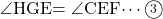 \kaku{HGE}=\kaku{CEF}\cdots\maru3