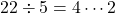 22\div5=4\cdots2