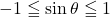-1\leqq\sin\theta\leqq1