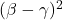 (\beta-\gamma)^2