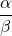 \dfrac{\alpha}{\beta}