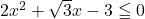 2x^2+\sqrt{3}x-3\leqq0