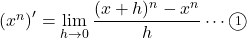 \left(x^n\right)'=\displaystyle\lim_{h\to0}\dfrac{(x+h)^n-x^n}{h}\cdots\maru1