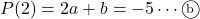 P(2)=2a+b=-5\cdots\maru{b}