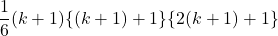 \dfrac16(k+1)\{(k+1)+1\}\{2(k+1)+1\}