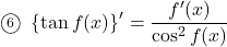 \maru6\,\, \left\{\tan f(x)\right\}'=\dfrac{f'(x)}{\cos^2f(x)}