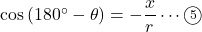 \cos\left(180^{\circ}-\theta\right)=-\dfrac{x}{r}\cdots\textcircled{\scriptsize5}