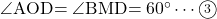 \kaku{AOD}=\kaku{BMD}=60\Deg\cdots\maru3