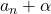 a_n+\alpha