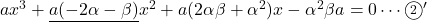 ax^3+\underline{a(-2\alpha-\beta)}x^2+a(2\alpha\beta+\alpha^2)x-\alpha^2\beta a=0\cdots\maru2 '