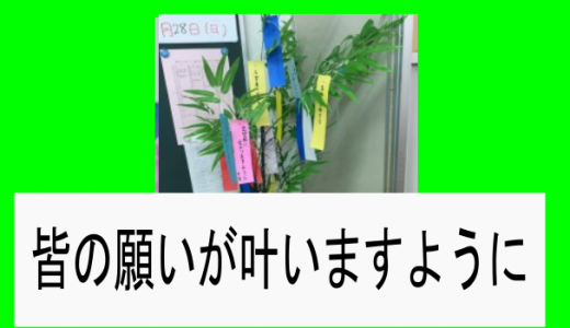 みんなの願いがかないますように