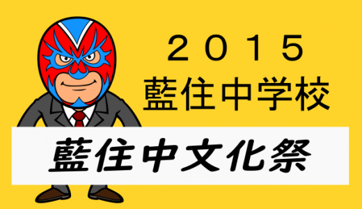 藍住中学校の文化祭行ってきました。