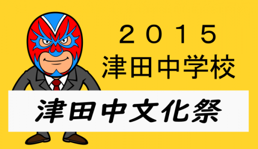 津田中学校の文化祭行ってきました。