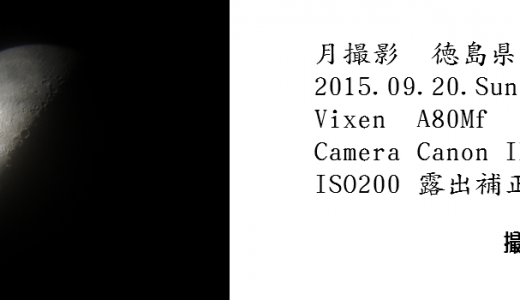 天体観測2回目　月の撮影できた。