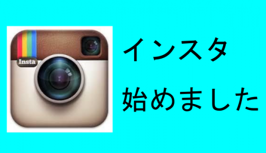 インスタグラム始めました。