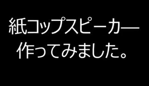 紙コップスピーカー作りました。