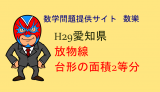 中学数学：H29年愛知県B日程数学：放物線と台形