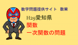 中学数学：H29年愛知県A日程数学：一次関数