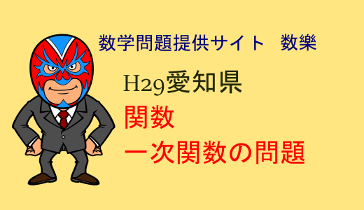 中学数学：H29年愛知県A日程数学：一次関数