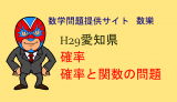 中学数学：H29年愛知県B日程数学：確率と関数