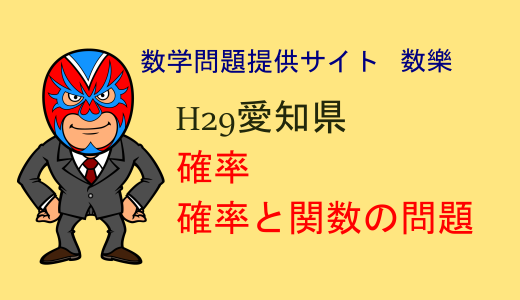 中学数学：H29年愛知県B日程数学：確率と関数