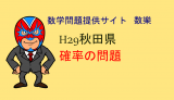 中学数学：H29年秋田県高校入試数学：確率