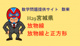 中学数学：H29年宮城県高校入試数学：放物線と正方形　