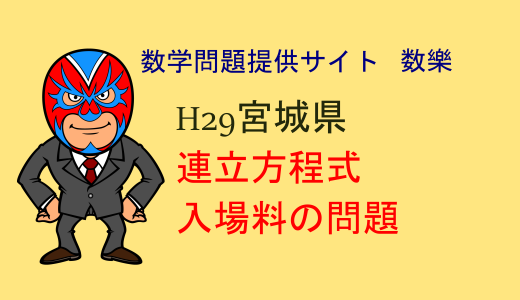 中学数学：H29年宮城県高校入試数学：連立方程式の文章問題