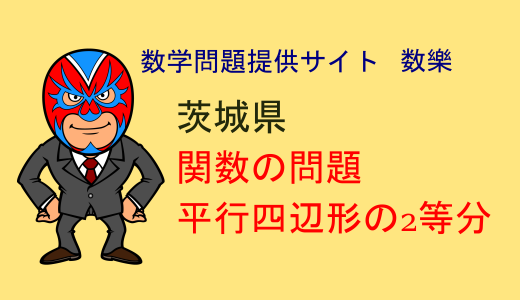 中学数学：茨城県：高校入試：頻出問題：放物線と面積の2等分