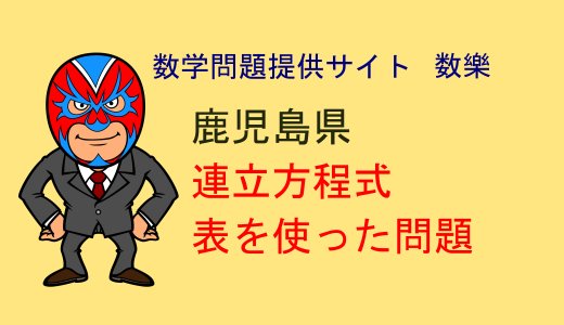 中学数学：鹿児島県：高校入試：頻出系：表を使った文章問題