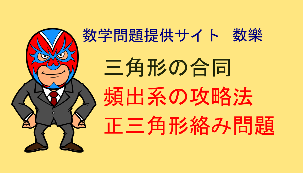 中学数学：頻出系：三角形の合同：これは覚えましょう。