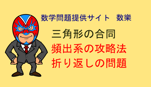 中学数学：頻出系②　三角形の合同　折り返し