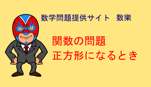 中学数学：攻略法：関数と図形・正方形になる問題