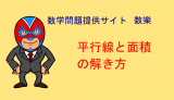 中学数学：攻略法：平行線と面積　等しいのはどれ？