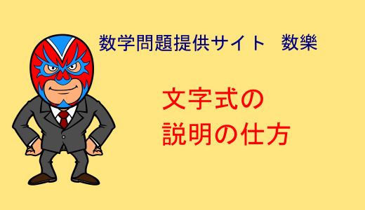 中学数学：攻略法・文字式を使った説明