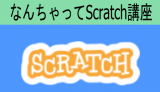 なんちゃってスクラッチ講座⑩