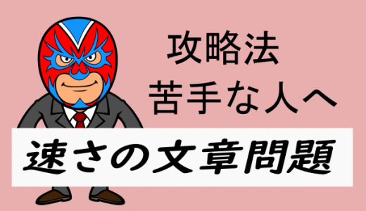 中学数学：攻略法：速さ問題の苦手な人へ