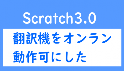 Scratch3.0で日英翻訳