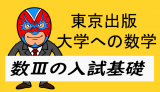 数Ⅲの基礎演習はこれで