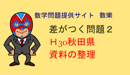 H30 秋田県 高校入試　数学　資料の整理　差がつく問題2