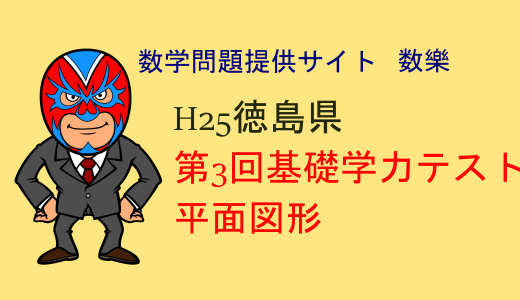 H25年徳島県第3回基礎学力テスト　数学　平面図形