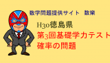 H30年第3回基礎学力テストより　数学　確率の問題