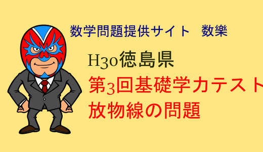 H30年第3回基礎学力テスト　数学　放物線